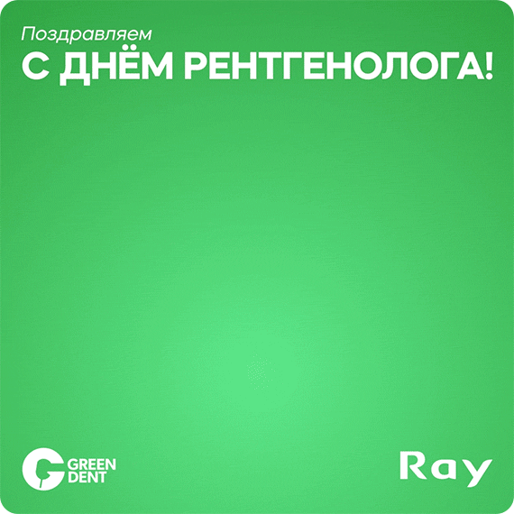 день рентгенолога.gif