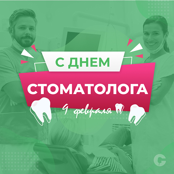 день стоматолога.jpg