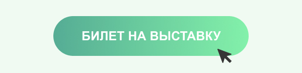 Билет на выставку.jpg