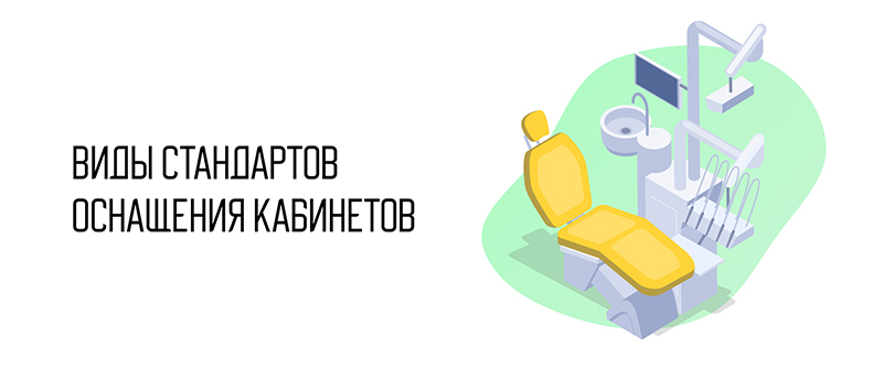Виды стандартов оснащения кабинетов.jpg