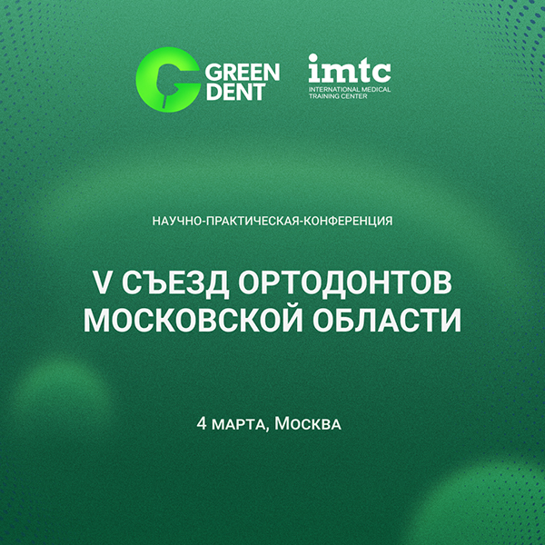 V Съезд ортодонтов Московской области.jpg
