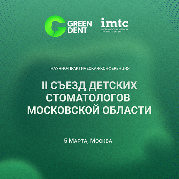 II Съезд детских стоматологов Московской области.jpg