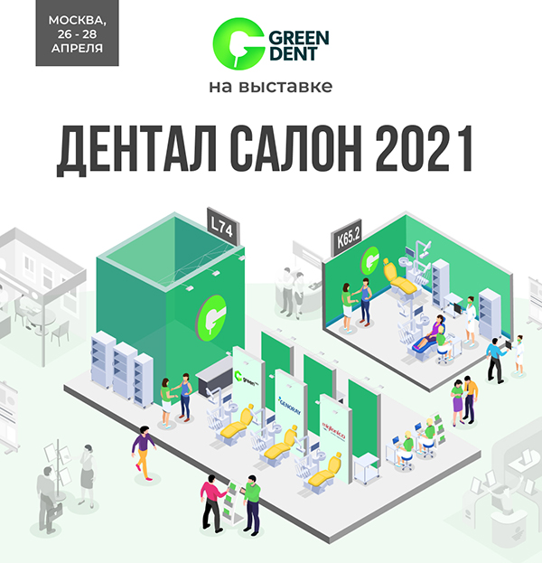 Дентал Салон 2021-1.jpg