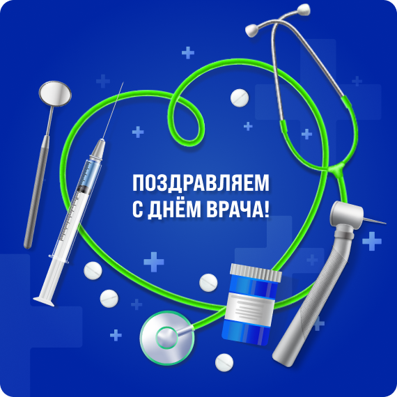 поздравляем с днем врача.png