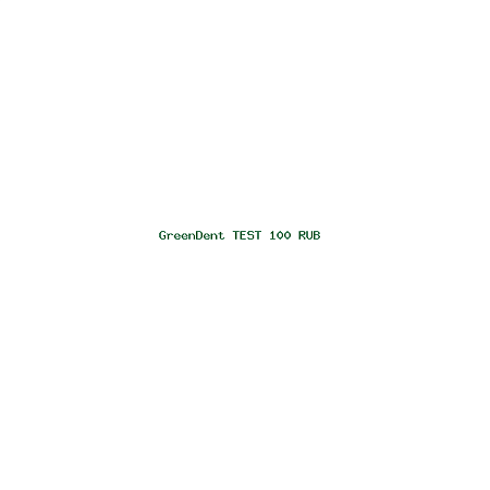 Тестовый товар GreenDent - 100 рублей